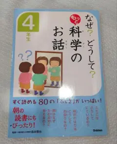 なぜ？どうして？もっと科学のお話 4年生 学研児童書
