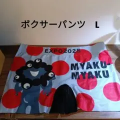 黒ミャクミャク　ボクサーパンツL