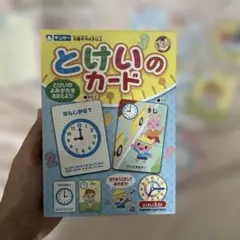 知育　とけいのカード