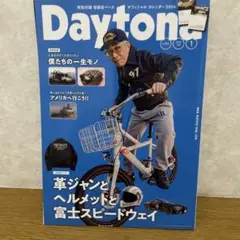 Daytona 2024年1月号　9月末で出品を終了します。