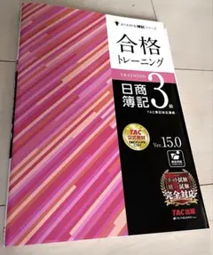 合格トレーニング 日商簿記3級 Ver.15.0