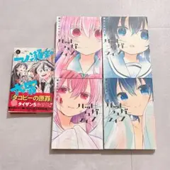 一ノ瀬家の大罪 ハッピーシュガーライフ 1、2、3、4巻 まとめ売り セット