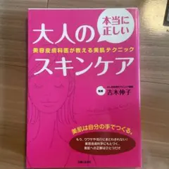本当に正しい大人のスキンケア 美容皮膚科医が教える美肌テクニック