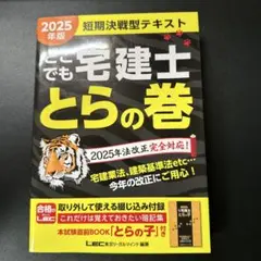 2025年版 どこでも宅建士とらの巻