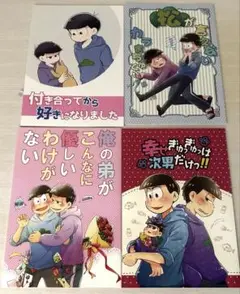 一カラ　同人誌　4冊セット　一松　カラ松