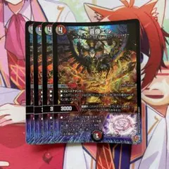 喜像エル 4枚