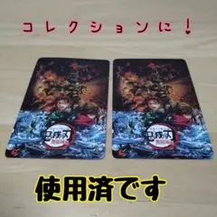 注意⚠️使用済です コレクション 鬼滅の刃 劇場版無限城編 カード2枚セット