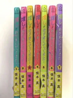 推しが我が家にやってきた 慎本真 1〜5・7巻 6冊セット