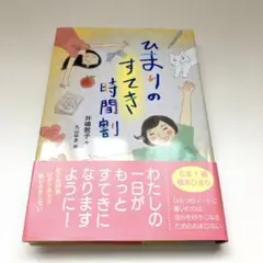 ひまりのすてき時間割