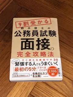 9割受かる　鈴木俊士の公務員試験面接の完全攻略法