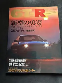 GT-R magazine072 2007年1月号 新型の勇姿拝啓-元気にニュル