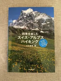 【希少本・無料配送】四季を楽しむ スイス・アルプス ハイキング山と溪谷社