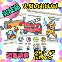 【完成品】火災のおはなし スケッチブックシアター　避難訓練　出し物　保育教材