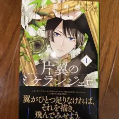 片翼のケランジェロ 1