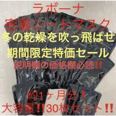 冬の乾燥を吹き飛ばせ特価 ラボーナ密着シートマスク 約1ヶ月分 大容量30枚