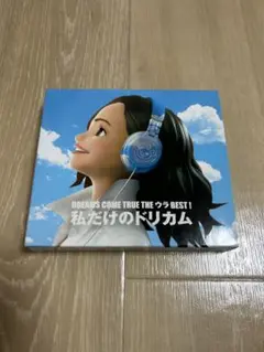 DREAMS COME TRUE THE ウラ BEST I 私だけのドリカム