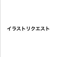 イラストリクエストページ