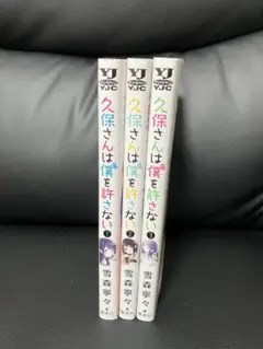 久保さんは僕を許さない 1-3巻セット