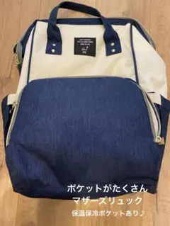 マザーズリュック ポケットたくさん 保温保冷ポケットあり