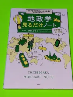 コロナ後の世界的ビジネス教養がゼロからわかる! 地政学見るだけノート