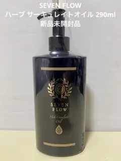 SEVEN FLOW ハーブ サーキュレイトオイル 290ml 41JsksY0VmL._UF350,350_QL50_.jpg