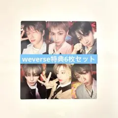 BOYNEXTDOOR BOYLIFE weverse特典 6枚セット ①