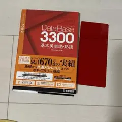 データベース3300