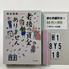 老後の資金がありません H1-5Y8.18