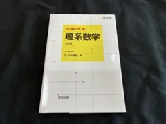 ハイレベル 理系数学 三訂版