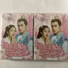 2025年最新】皇太子妃はシンデレラ~花嫁は可愛い盗賊!?~ DVD