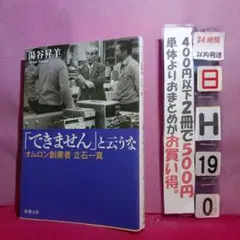 「できません」と云うな オムロン創業者立石一真