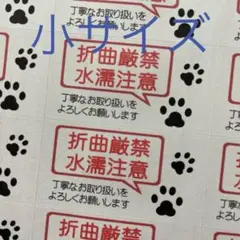 小サイズケアシール　折曲厳禁　水濡注意　肉球　132枚