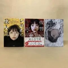 レモンと殺人鬼 復讐の泥沼 焼けた釘を刺す くわがきあゆ　3冊セット
