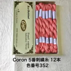 色番352 Coron 5番刺繍糸 12本セット