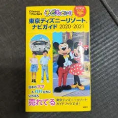子どもといく東京ディズニーリゾートナビガイド 2020―2021