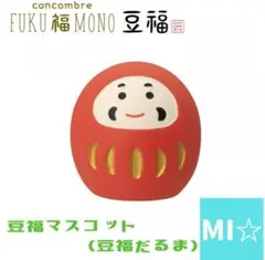 デコレ　コンコンブル 豆福　豆福だるま