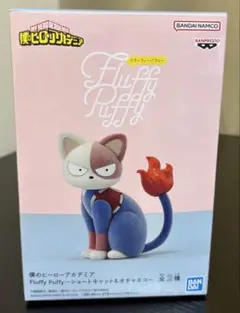 【僕のヒーローアカデミア】Fluffy Puffy フィギュア ショートキャット