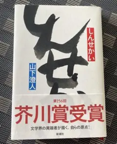 【良品】しんせかい　山下澄人　本
