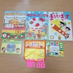 キンダーブック新品