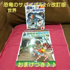 アニメ化してます！！恐竜世界のサバイバル 2 改訂版＋おまけつき♪♪