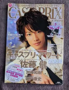 佐藤健 キャスプリゼロ vol.002 2008年12月号 付録2点つき