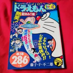 2588❤ ドラえもん 熱笑!夏休み!!編