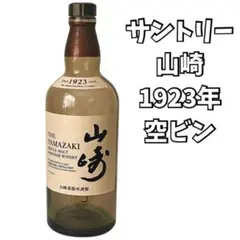 山崎 1923 空瓶 700ml サントリー ウイスキー ボトル