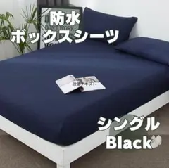 防水 ボックスシーツ シングル ベッド マットレス カバー 紺　ネイビー
