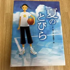 夏のとびら