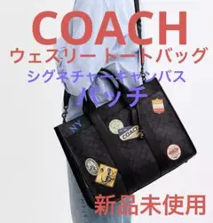 COACH／ウェスリー トート・シグネチャー キャンバス・パッチ