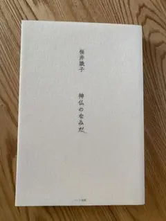 神仏のなみだ 桜井聖子著