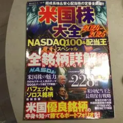 米国株大全 2024―2025 NASDAQ100&配当王スペシャル