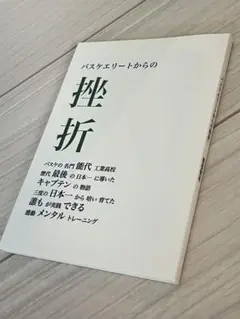 バスケエリートからの挫折 渡部敬祐