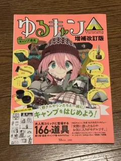 ゆるキャン△増補改訂版